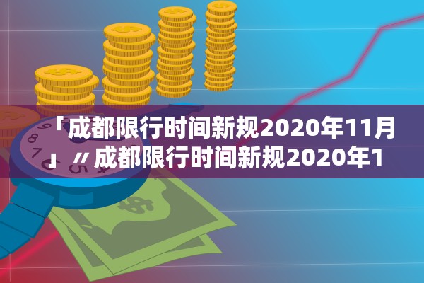 「成都限行时间新规2020年11月」〃成都限行时间新规2020年11月限行 「成都限行时间新规2020年11月」〃成都限行时间新规2020年11月限行