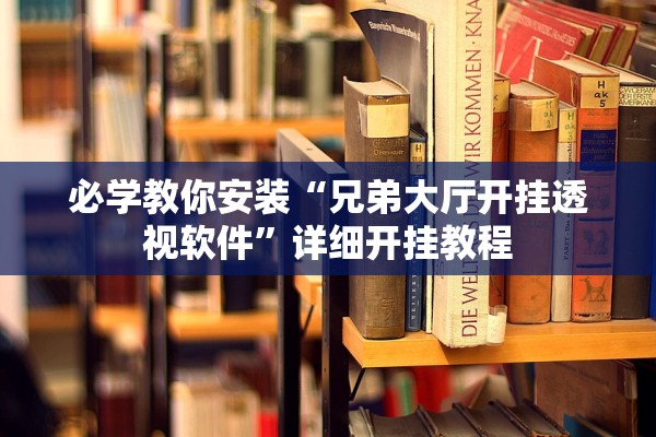 必学教你安装“兄弟大厅开挂透视软件	”详细开挂教程
