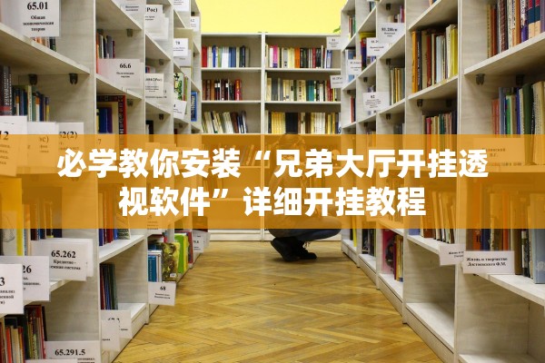 必学教你安装“兄弟大厅开挂透视软件”详细开挂教程