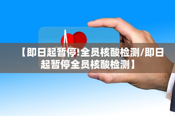 【即日起暂停!全员核酸检测/即日起暂停全员核酸检测】