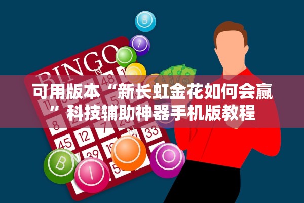 可用版本“新长虹金花如何会赢”科技辅助神器手机版教程