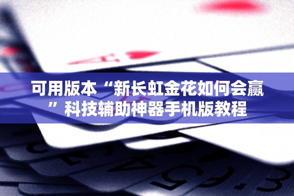 可用版本“新长虹金花如何会赢”科技辅助神器手机版教程