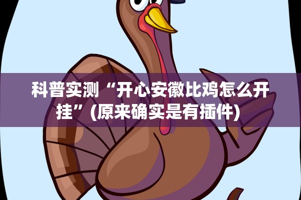 科普实测“开心安徽比鸡怎么开挂”(原来确实是有插件) 