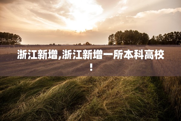 浙江新增,浙江新增一所本科高校!