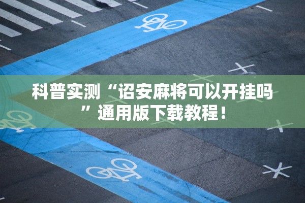 科普实测“诏安麻将可以开挂吗”通用版下载教程！