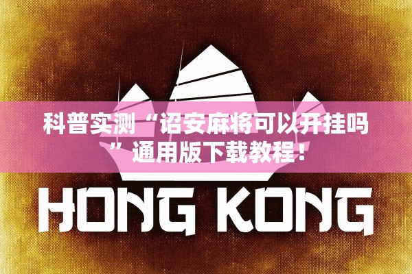 科普实测“诏安麻将可以开挂吗”通用版下载教程！