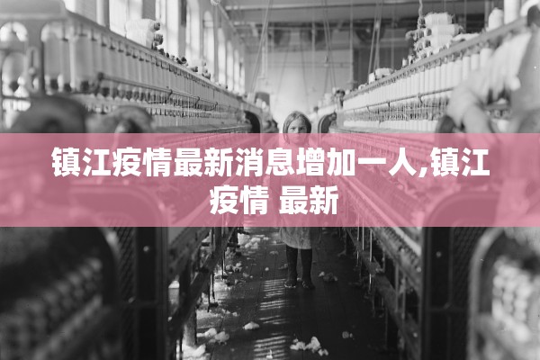镇江疫情最新消息增加一人,镇江 疫情 最新 镇江疫情最新消息增加一人,镇江 疫情 最新