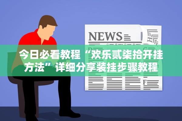 今日必看教程“欢乐贰柒拾开挂方法”详细分享装挂步骤教程