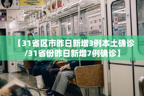 【31省区市昨日新增3例本土确诊/31省份昨日新增7例确诊】 【31省区市昨日新增3例本土确诊/31省份昨日新增7例确诊】