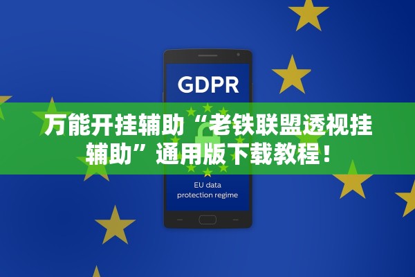 万能开挂辅助“老铁联盟透视挂辅助	”通用版下载教程！