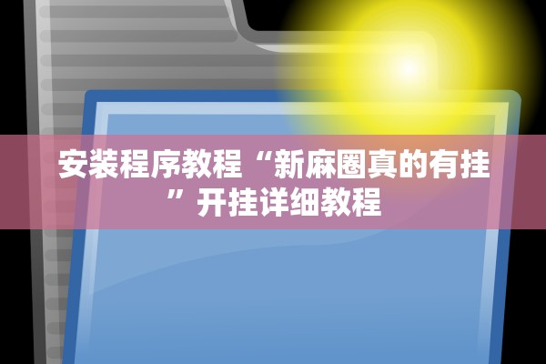 安装程序教程“新麻圈真的有挂”开挂详细教程
