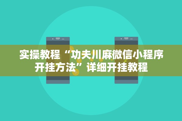 实操教程“功夫川麻微信小程序开挂方法	”详细开挂教程