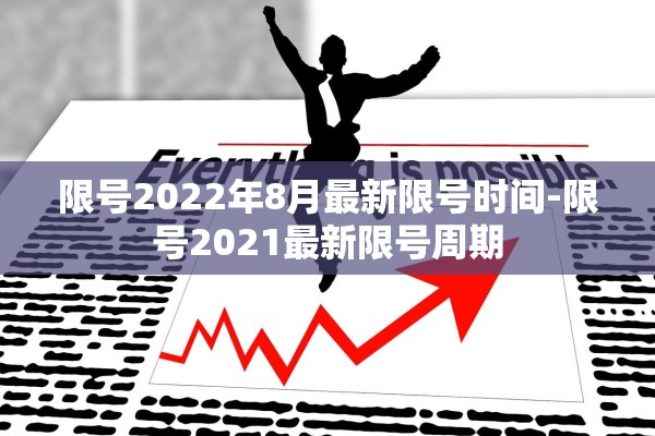 限号2022年8月最新限号时间-限号2021最新限号周期