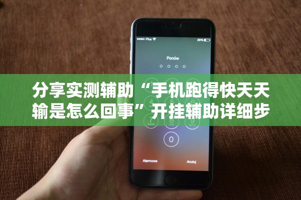 分享实测辅助“手机跑得快天天输是怎么回事”开挂辅助详细步骤