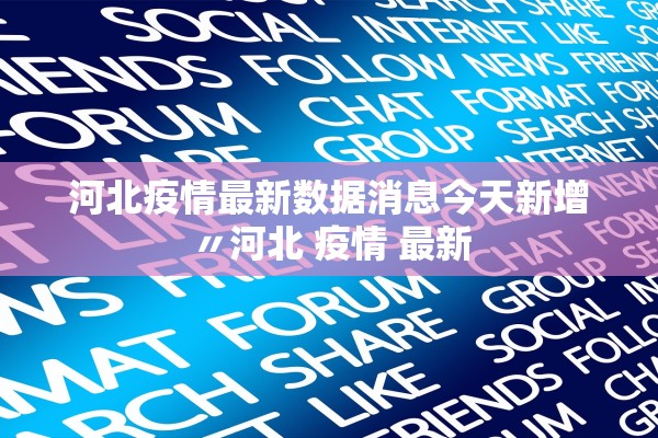 河北疫情最新数据消息今天新增〃河北 疫情 最新 河北疫情最新数据消息今天新增〃河北 疫情 最新