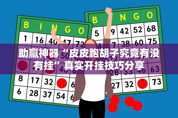 助赢神器“皮皮跑胡子究竟有没有挂”真实开挂技巧分享