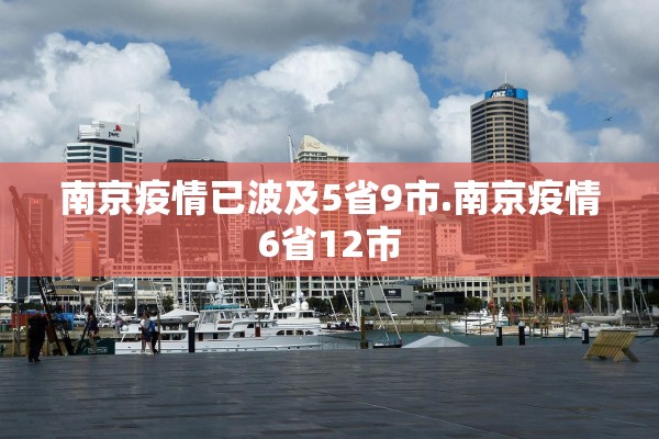 南京疫情已波及5省9市.南京疫情6省12市 南京疫情已波及5省9市.南京疫情6省12市