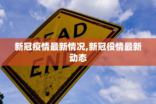新冠疫情最新情况,新冠役情最新动态