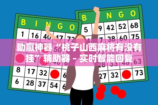 助赢神器“桃子山西麻将有没有挂”辅助器 – 实时智能回复