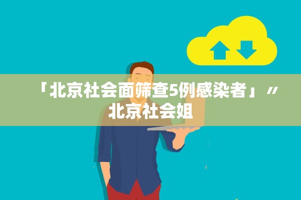 「北京社会面筛查5例感染者」〃北京社会姐