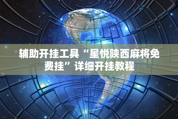 辅助开挂工具“星悦陕西麻将免费挂	”详细开挂教程