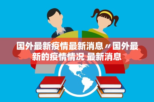 国外最新疫情最新消息〃国外最新的疫情情况 最新消息