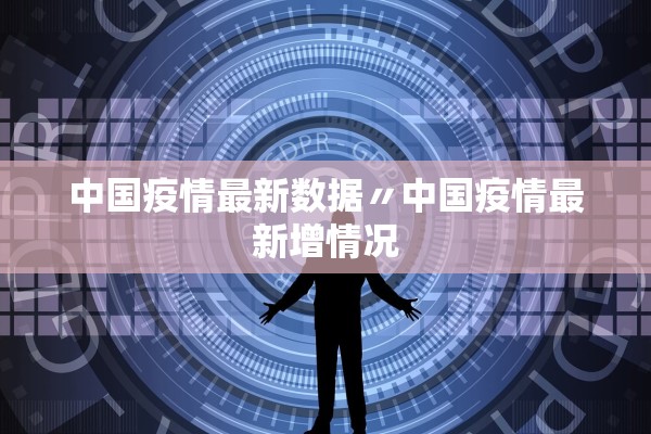 中国疫情最新数据〃中国疫情最新增情况
