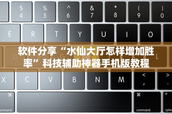 软件分享“水仙大厅怎样增加胜率”科技辅助神器手机版教程