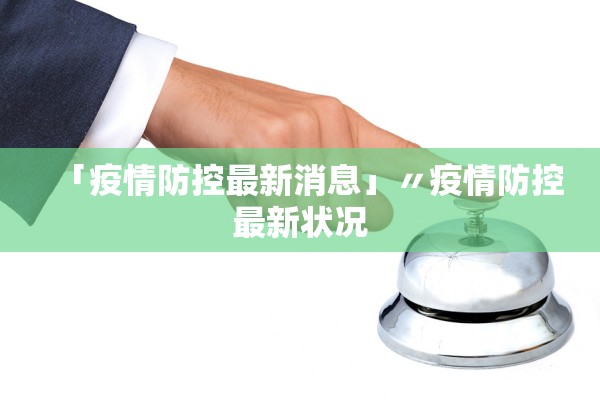 「疫情防控最新消息」〃疫情防控最新状况