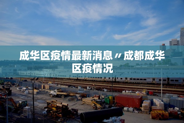 成华区疫情最新消息〃成都成华区疫情况