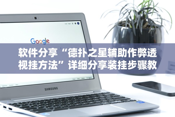 软件分享“德扑之星辅助作弊透视挂方法	”详细分享装挂步骤教程