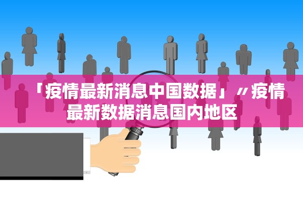 「疫情最新消息中国数据」〃疫情最新数据消息国内地区 「疫情最新消息中国数据」〃疫情最新数据消息国内地区