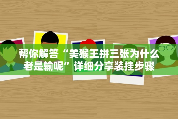 帮你解答“美猴王拼三张为什么老是输呢”详细分享装挂步骤