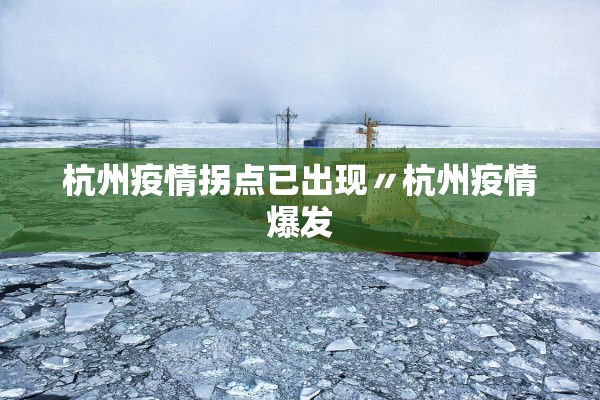 杭州疫情拐点已出现〃杭州疫情爆发