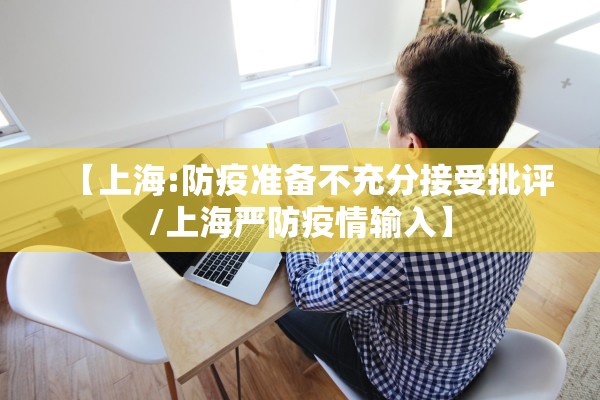 【上海:防疫准备不充分接受批评/上海严防疫情输入】