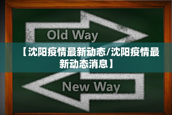 【沈阳疫情最新动态/沈阳疫情最新动态消息】