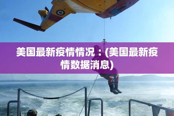 美国最新疫情情况︰(美国最新疫情数据消息)