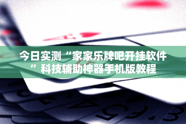 今日实测“家家乐牌吧开挂软件”科技辅助神器手机版教程