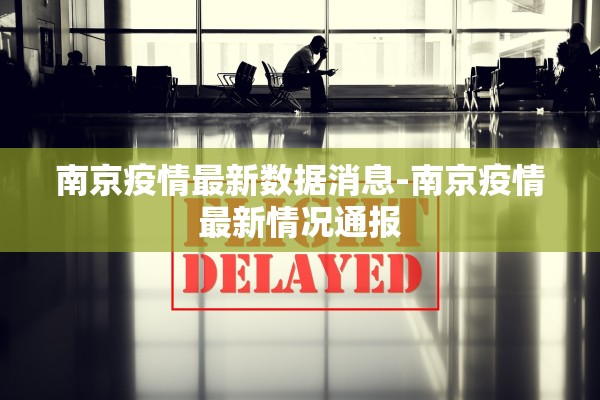 南京疫情最新数据消息-南京疫情最新情况通报