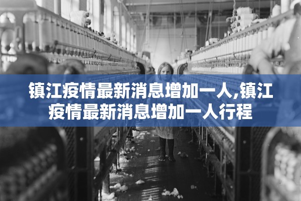 镇江疫情最新消息增加一人,镇江疫情最新消息增加一人行程 镇江疫情最新消息增加一人,镇江疫情最新消息增加一人行程
