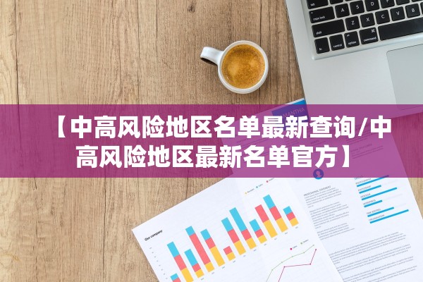 【中高风险地区名单最新查询/中高风险地区最新名单官方】