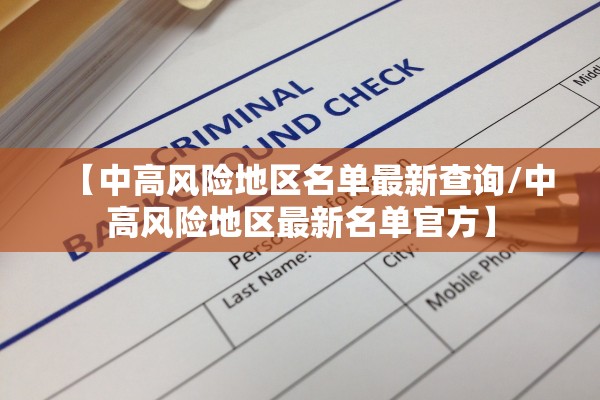 【中高风险地区名单最新查询/中高风险地区最新名单官方】