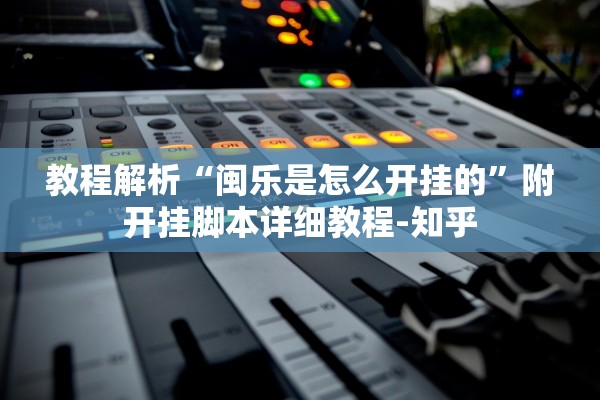 教程解析“闽乐是怎么开挂的”附开挂脚本详细教程-知乎