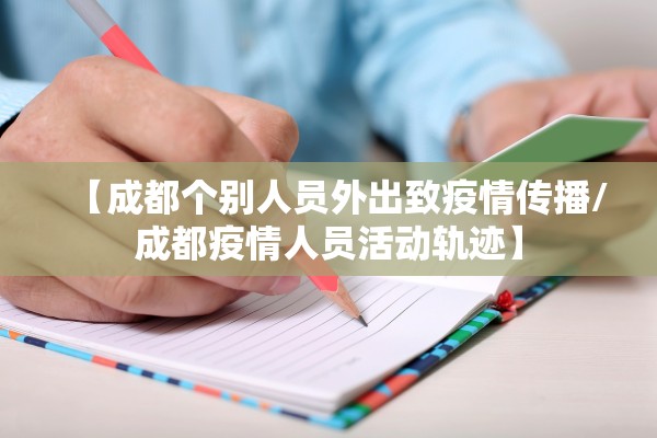 【成都个别人员外出致疫情传播/成都疫情人员活动轨迹】 【成都个别人员外出致疫情传播/成都疫情人员活动轨迹】