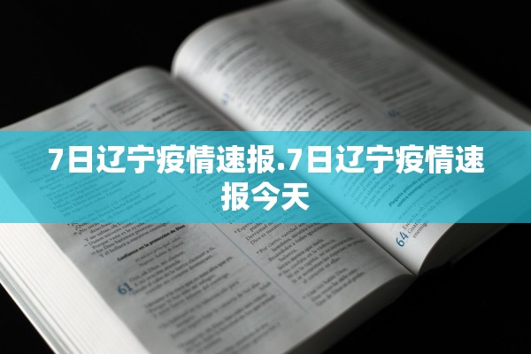 7日辽宁疫情速报.7日辽宁疫情速报今天