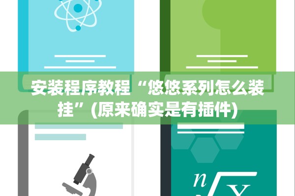 安装程序教程“悠悠系列怎么装挂	”(原来确实是有插件)