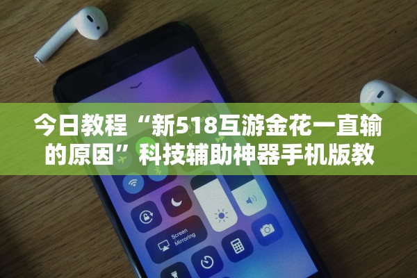 今日教程“新518互游金花一直输的原因”科技辅助神器手机版教程