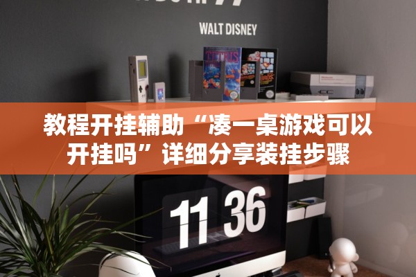 教程开挂辅助“凑一桌游戏可以开挂吗”详细分享装挂步骤