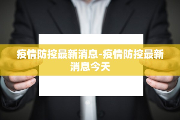 疫情防控最新消息-疫情防控最新消息今天