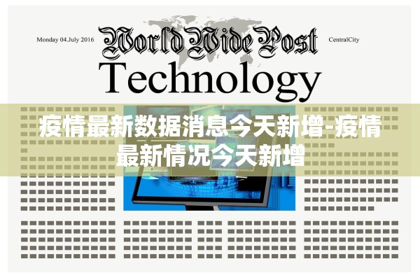 疫情最新数据消息今天新增-疫情最新情况今天新增